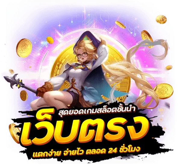 สล็อตฝากถอนไม่มีขั้นต่ํา