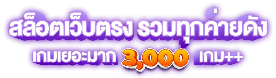 สล็อตฝากถอนไม่มีขั้นต่ํา 1 บาทก็ถอนได้